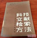 科技文献检索方法——掌握信息的金钥匙（馆藏9品）