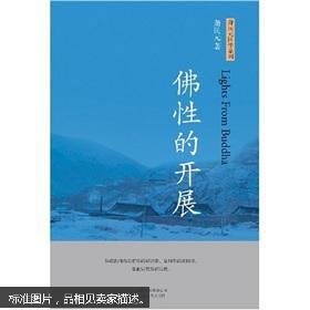 萧民元国学系列：佛性的开展