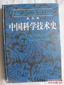 中国科学技术史 第五卷 化学及相关技术 第七分册 军事技术:火药的史诗（9品）