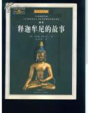 释迦牟尼的故事 插图珍藏本