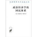 汉译世界学术名著丛书：政治经济学的国民体系