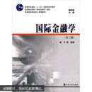 国际金融学 第三版 裴平 南京大学出版社 9787305031755
