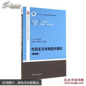 社会主义市场经济理论（第4版）/高等学校经济与管理类核心课程教材