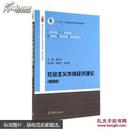 社会主义市场经济理论（第4版）/高等学校经济与管理类核心课程教