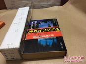 あざせダウニング街10番地（新潮文库）  日文原版