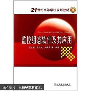 正版 21世纪高等学校规划教材：监控组态软件及其应用