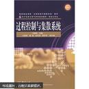 电子信息与电气学科规划教材·自动化专业：过程控制与集散系统