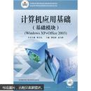 计算机应用基础（基础模块）WINDOWS XP+Office 2003（没有光盘）  H27