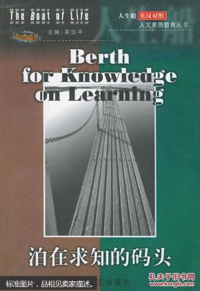 正版  泊在求知的码头(英汉对照)——人生船:人文素质教育丛书