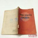 大跃进中工业流动资金管理经验集锦 1958年初版