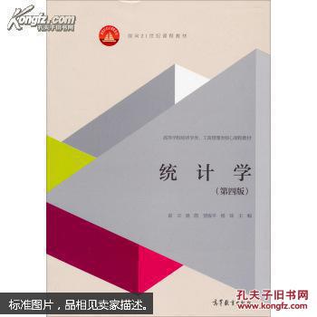 统计学（第四版）/面向21世纪课程教材高等学校经济学类、工商