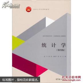 统计学（第四版）/面向21世纪课程教材高等学校经济学类、工商