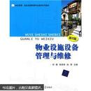 物业设施设备管理与维修（第2版）刘薇