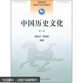 高等院校旅游专业系列教材：中国历史文化（第2版）
