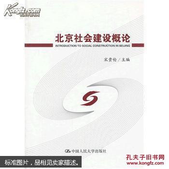 北京社会建设概论