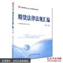 2015年全国期货从业人员资格考试用书教材期货法律法规汇编第八版