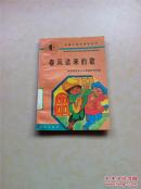 勤劳节约创业 全国小学生课外丛书 刘文涛绘图