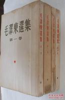 毛泽东选集  （大开本，第一卷 至第四卷。第一卷是1951年11月2版，其他三卷都是一版一印，详见描述