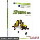 JSP程序设计（第2版）/普通高等教育“十一五”规划教材