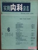 《实用内科杂志》1984年第6期第4卷，狼疮性肾炎专题，1984总目录