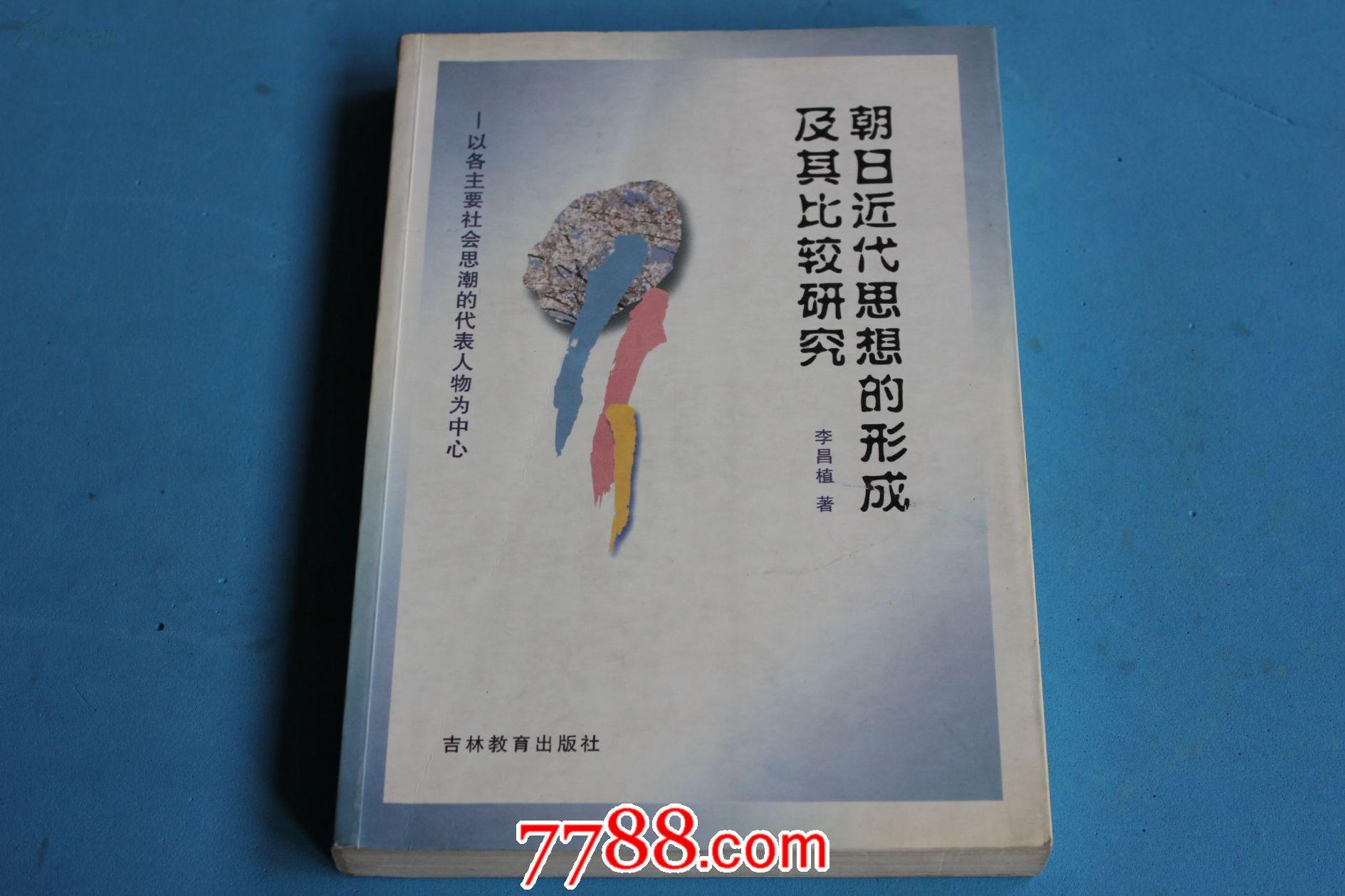 朝日近代思想的形成及其比較研究 （大32開作者鈴印贈送本）