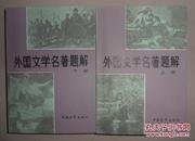 正版现货 外国文学名著题解 上下 中国青年出版社