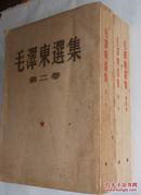 毛泽东选集（大开本 第二卷 第三卷 第四卷，都是五十年代一版一印，无字无章无划线