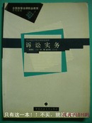 张晋红主编《诉讼实务》中国政法大学出版社 8品 现货 收藏 亲友商务礼品