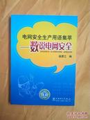 电网安全生产用语集萃——数说电网安全