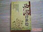 《西游浮世绘》成功人生启示录，2005年1版1印