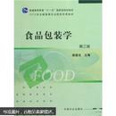 2005年全国高等农业院校优秀教材：食品包装学（附光盘）（第3版）