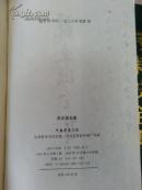 苏东坡全集（精装，1992年印刷）