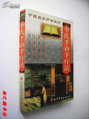 中国自然疗法名家丛书：季氏手诊手疗法（季秦安等著 1998年1版1印 正版私藏）