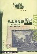 从上海发现历史:现代化进程中的上海人及其社会生活:1927-1937