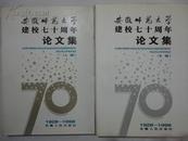 安徽师范大学建校七十周年论文集:1928-1998共二辑