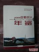 2009 安徽统计年鉴（硬精装，含光盘）本年鉴收录了安徽省及各市、县2008年社会各方面的大量统计资料，涉及行政区划和国民经济综合资料等方面内容