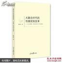 大融合时代的传媒规制变革：行动逻辑、欧美经验与中国进路