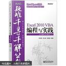 Excel 2010 VBA编程与实践