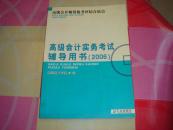 高级会计师资格考评结合考试：2009高级会计实务科目考试辅导用书