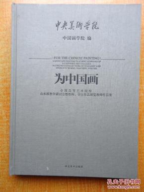 为中国画 全国高等艺术院校山水画教学 研讨会暨教师、学生作品展览教师作品集