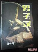 《男子汉》创刊号