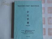 《明史在中国史上的地位》国际学术研讨会会议手册