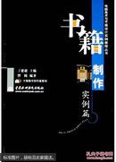 电脑美术与平面设计实例教程丛书：书籍制作实例篇（正版真品-现货） 带封膜（书净重约0.5KG，打包防压防损防湿后约1KG)