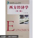 普通高等教育“十二五”规划教材·高等院校经济管理类教材系列：西方经济学（第2版）