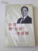 台湾新“总统”—李登辉
