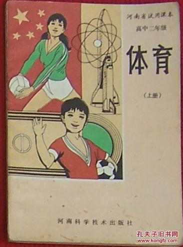 河南省试用课本 体育 高中二年级（上下册）