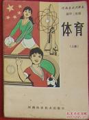 河南省试用课本 体育 高中二年级（上下册）
