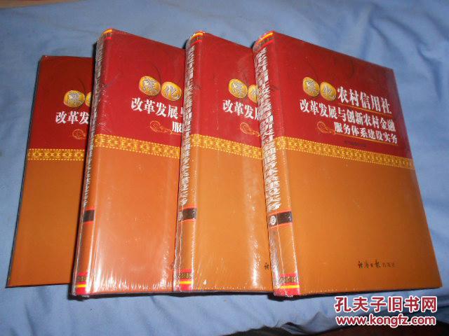 深化农村信用社改革发展与创新农村金融服务体系建设实务【全四卷