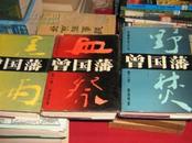 曾国藩（血祭 野焚 黑雨）全3册一套精装本