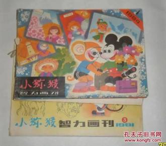 小猕猴智力画刊1984年5本、1981年1本合拍【见详情】